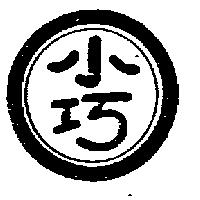 小巧及圖