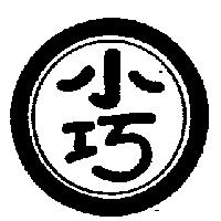 小巧及圖