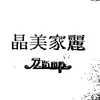 晶美家麗 JLIAMP