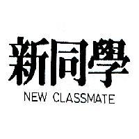 新同學 NEW CLASSMATE