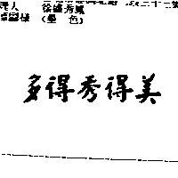 多得秀得美
