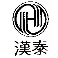 漢泰及圖