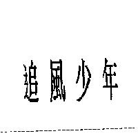 追風少年
