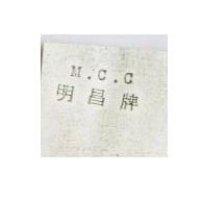 明昌牌 M.C.C.