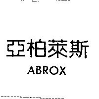 亞柏萊斯 ABROX