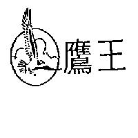 鷹王及圖