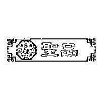 聖品及圖