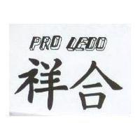 祥合 PRO LEDO