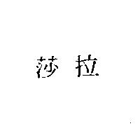 莎拉