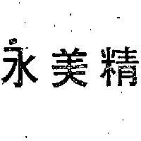 永美精