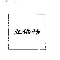 立倍怡