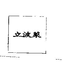 立波萊