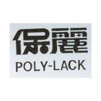保麗 POLY-LACK