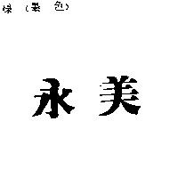 永美