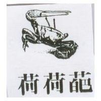 荷荷葩及圖