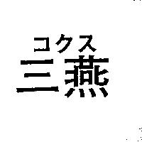 三燕コクス