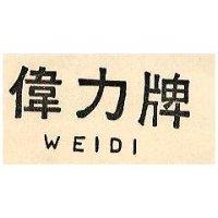 偉力牌 WEIDI