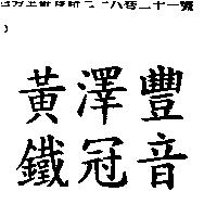 黃澤豐鐵冠音