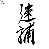 速補