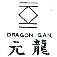 元龍及圖 DRAGON GAN 