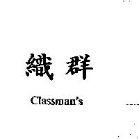 織群 Classman's