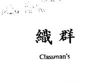 織群 Classman's