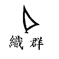 織群及圖