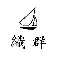 織群及圖