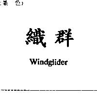織群及 Windglider