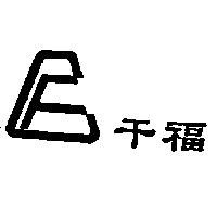 千福及圖