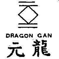 元龍及圖 DRAGON GAN 