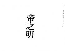 帝之明