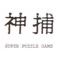 神捕 SUPER PUZZLE GAME