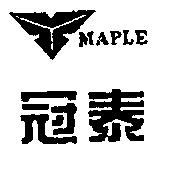 冠泰及圖 MAPLE
