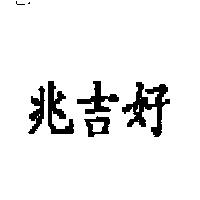 好吉兆