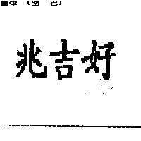 好吉兆