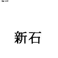新石