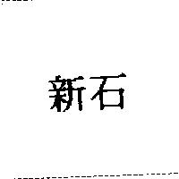 新石