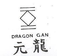 元龍 DRAGON GAN 及圖 