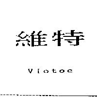 維特 Viotoc