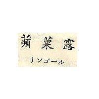 蘋菓露
