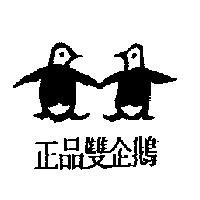 正品雙企鵝及圖