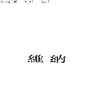 維納