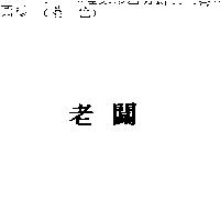老闆