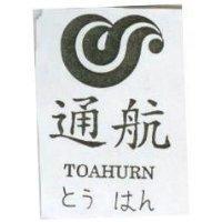 通航及圖 TOAHURN とうはん