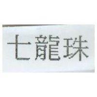 七龍珠