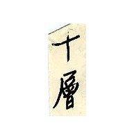 千層