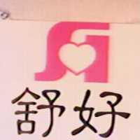 舒好及 SUHER 圖