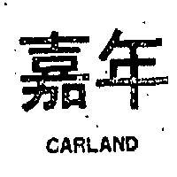 嘉年 CARLAND 
