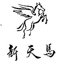 新天馬及圖